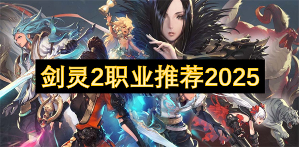 2职业推荐2025开元棋牌试玩剑灵(图1)